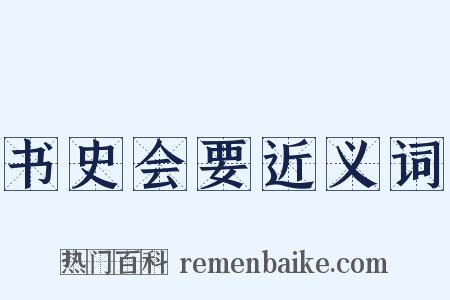 书史会要近义词是什么意思的图片